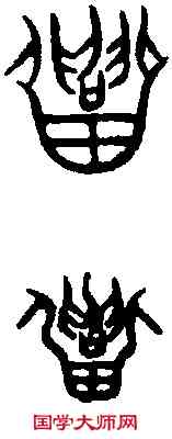招,晉姜鼎 ,書法字典